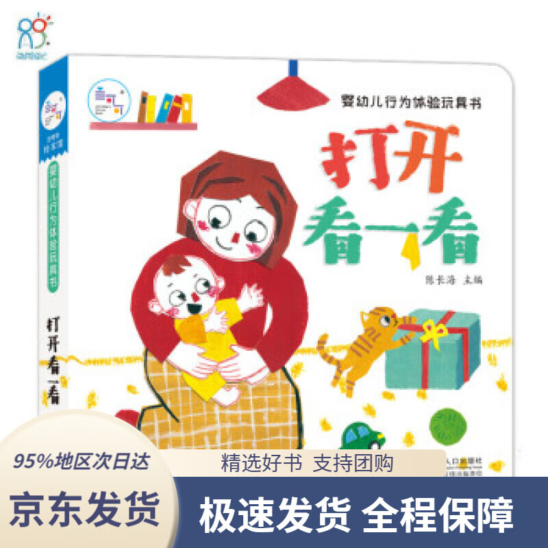 【新华书店正版】婴幼儿行为体验玩具书:打开看一看·海润阳光海润阳