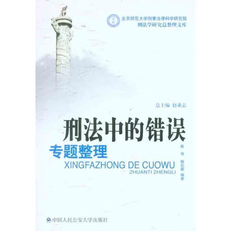 速发刑法中的错误专题整理