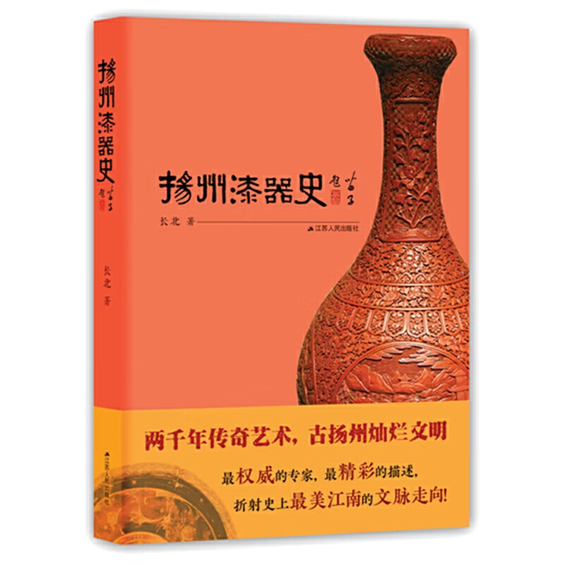 正版 扬州漆器史