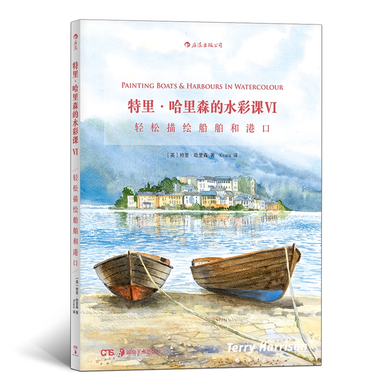 特里·哈里森的水彩课Ⅵ