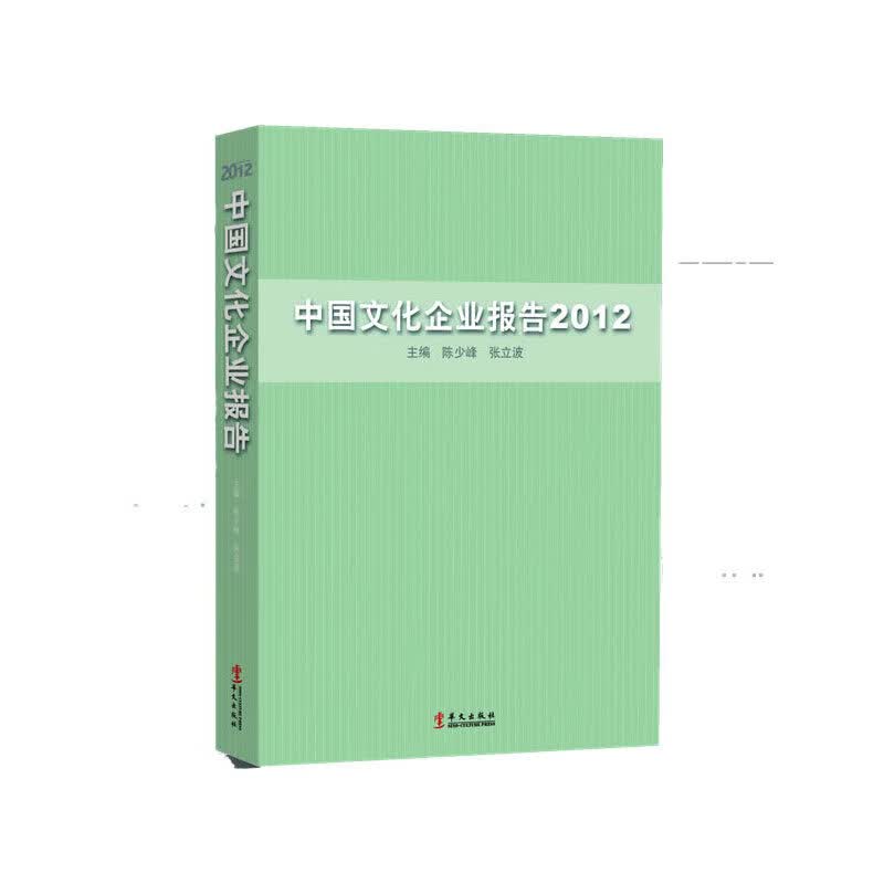 中国文化企业报告2012