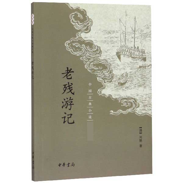 老残游记/中国古典小说 经典