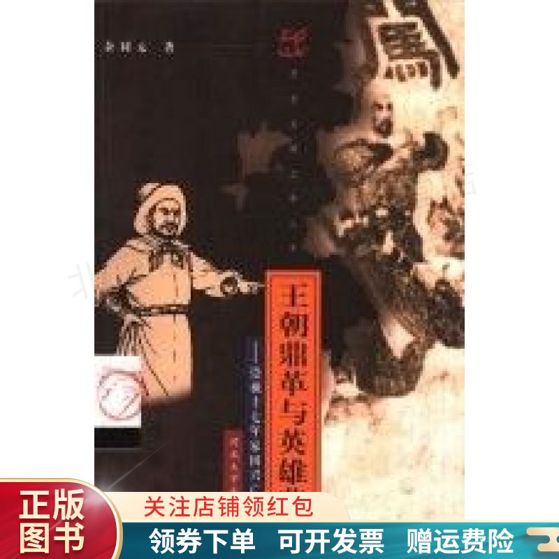 王朝鼎革与英雄悲歌:崇祯十七年家国兴亡止观录