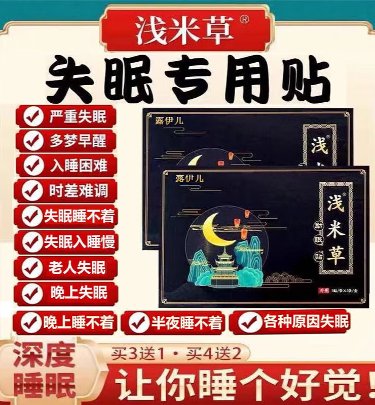 珍品浅米草睡眠贴 西浅米草11号失眠深眠穴位调理利神失a眠秒度睡眠贴