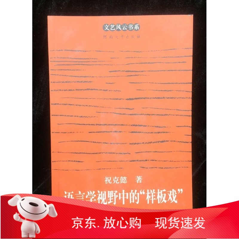 语言学视野中的样板戏/文艺风云书系河南大学出版社