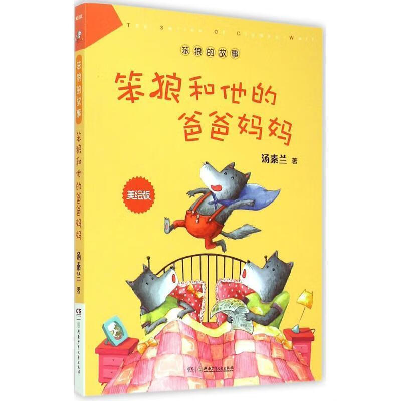 9787556204700  汤素兰 湖南少年出版社 童书 童话作品