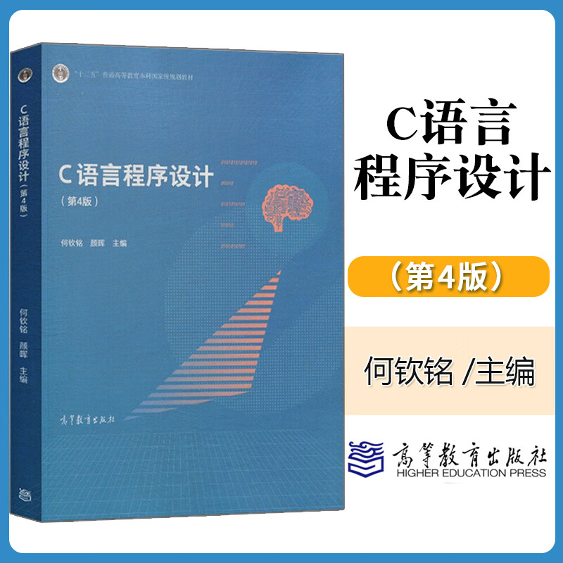 正版 浙江大学C语言程序设计 何钦铭 第4版 第四版颜晖十二五普通高等教育大学本科规划教材教学用书浙大版计算机教材高等教育出版