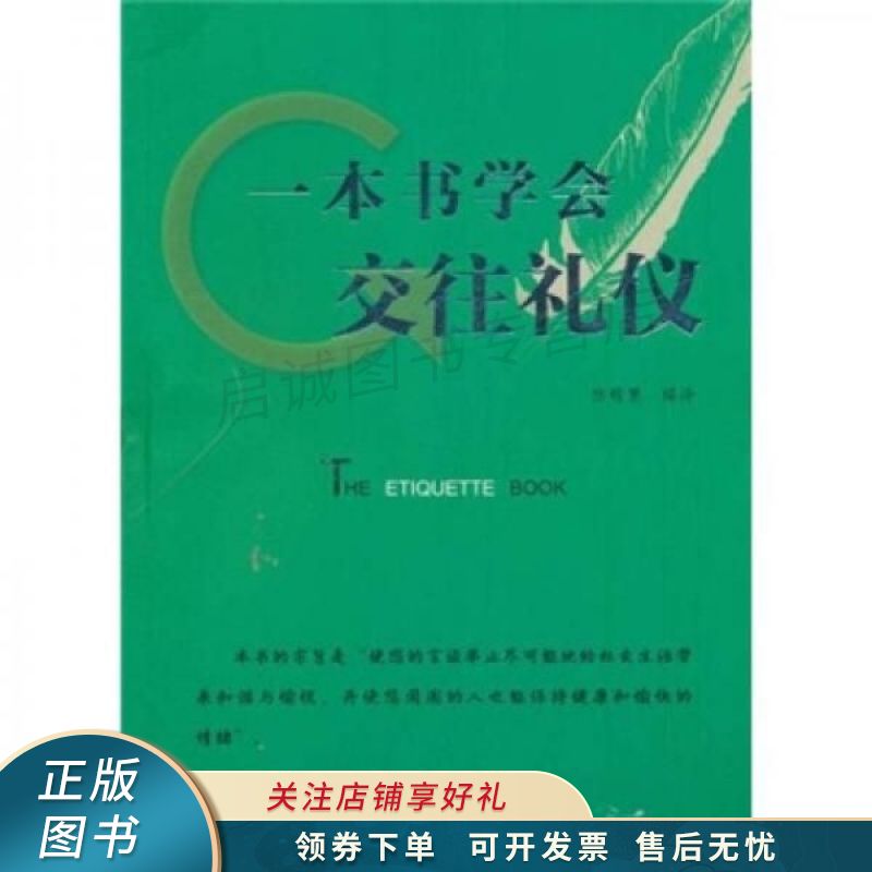 一本书学会交往礼仪 陈明慧