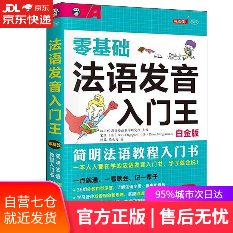 【新华书店】零基础法语发音入门王（白金版）