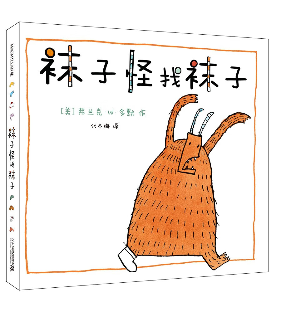 怪找袜子 精装新版  (麦克米伦世纪童书)蜗牛叔叔推荐趣味儿童绘本 好
