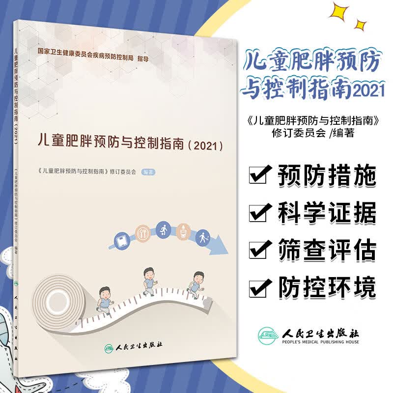 儿童肥胖预防与控制指南2021 人民卫生出版社《儿童肥胖预防与控制指南》修订委员会 97871173