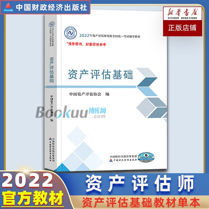 【2022新版】资产评估师教材资产评估实务一二资产评估基础相关知识 教材：资产评估基础