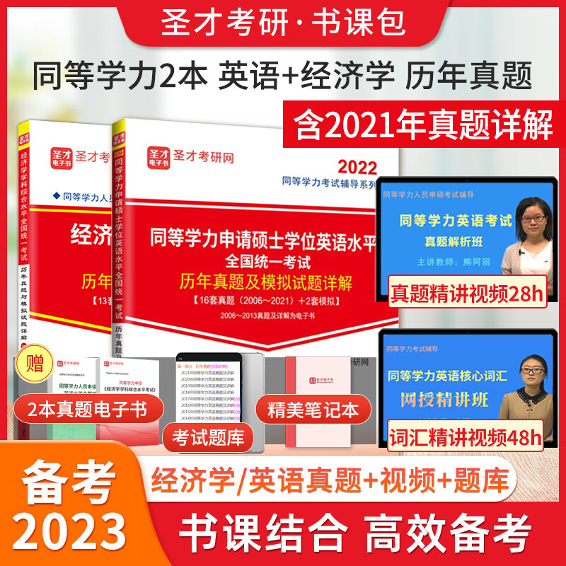 备考2023同等学力申硕考试经济学历年真题+同等学力学位英语历年真题2022版含2021年真题+核心词汇2000+视频 圣才 2本 经济学真题+英语真题