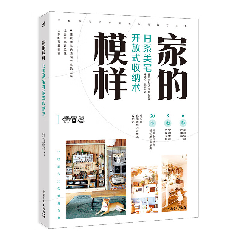 家的模样：日系美宅开放式收纳