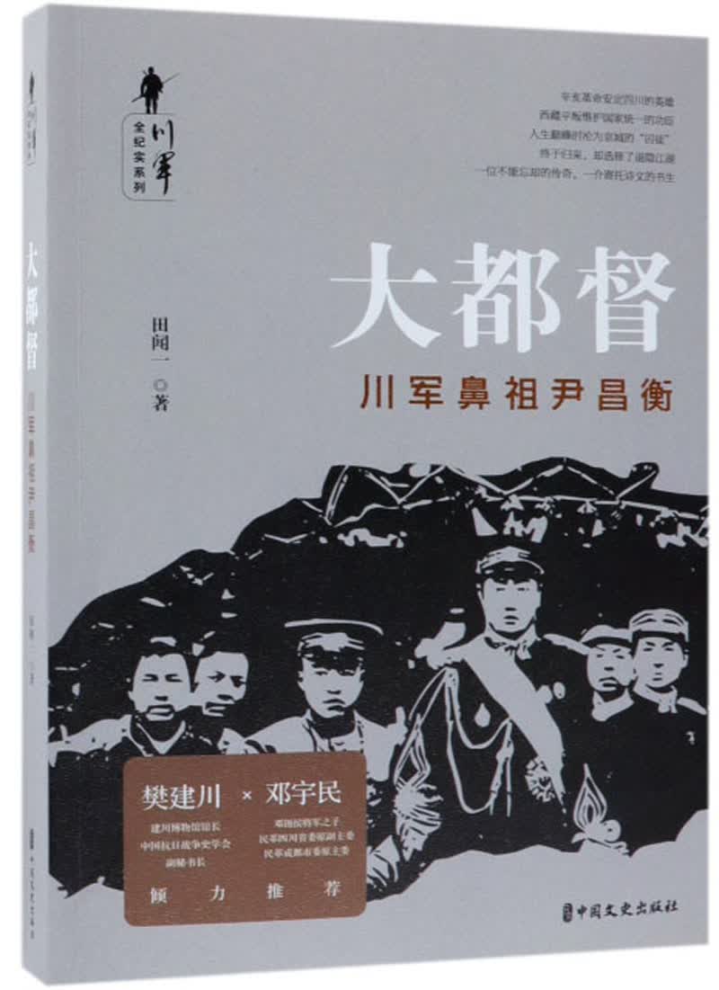 大都督：川军鼻祖尹昌衡/川军全纪实系列