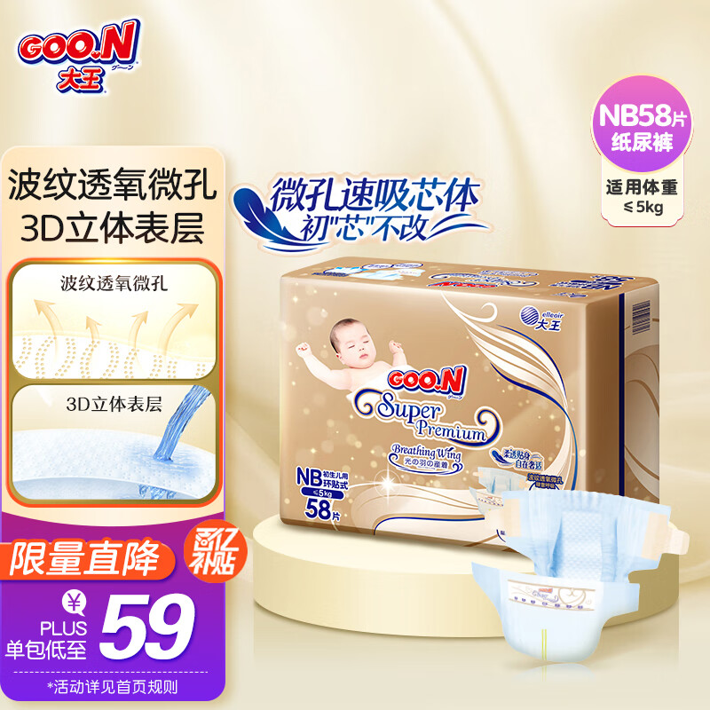 大王（GOO.N）光羽奢定款 自在之息纸尿裤 NB58片(5kg以下)尿不湿婴儿 柔透贴身