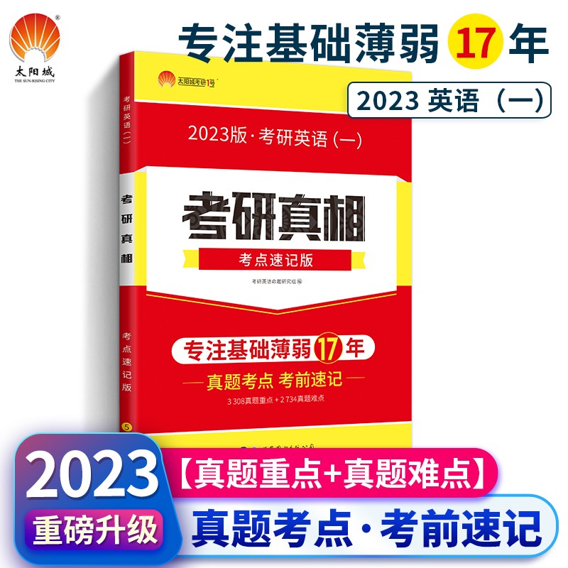 2023考研英语一考研真相考点速记版可搭英语黄皮书汤家凤李永乐肖秀荣