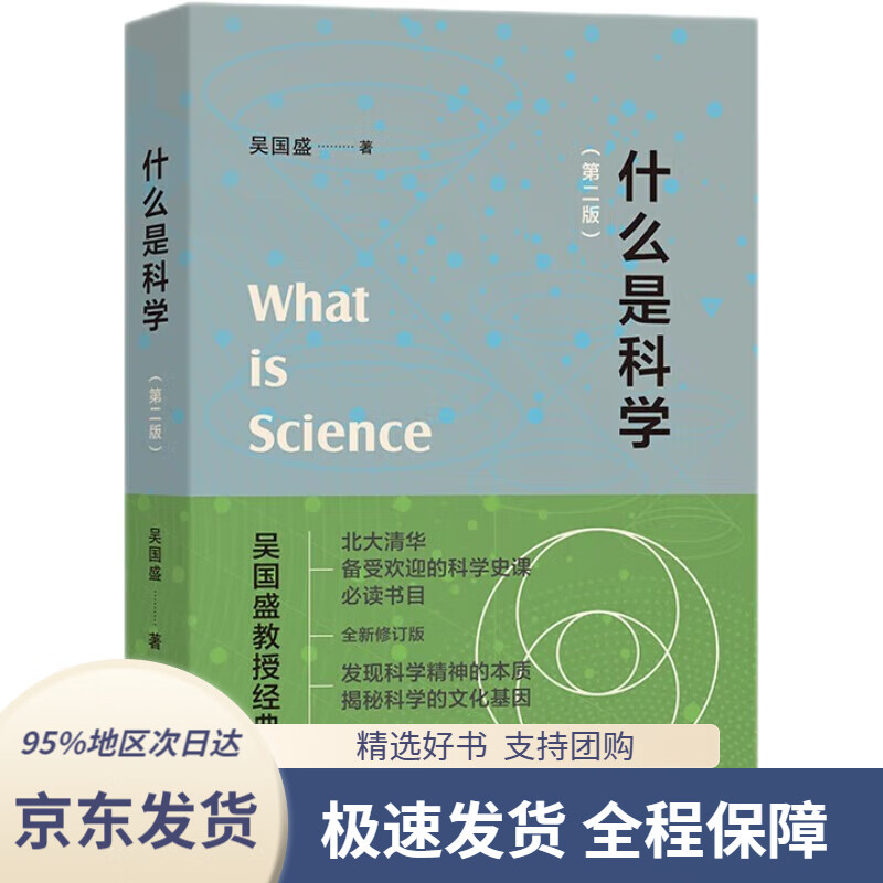 【新华书店正版】什么是科学(第二版) 北大清华科学史书目吴国盛教授