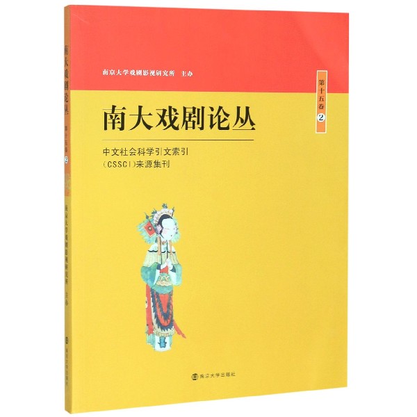 南大戏剧论丛( 5卷2)
