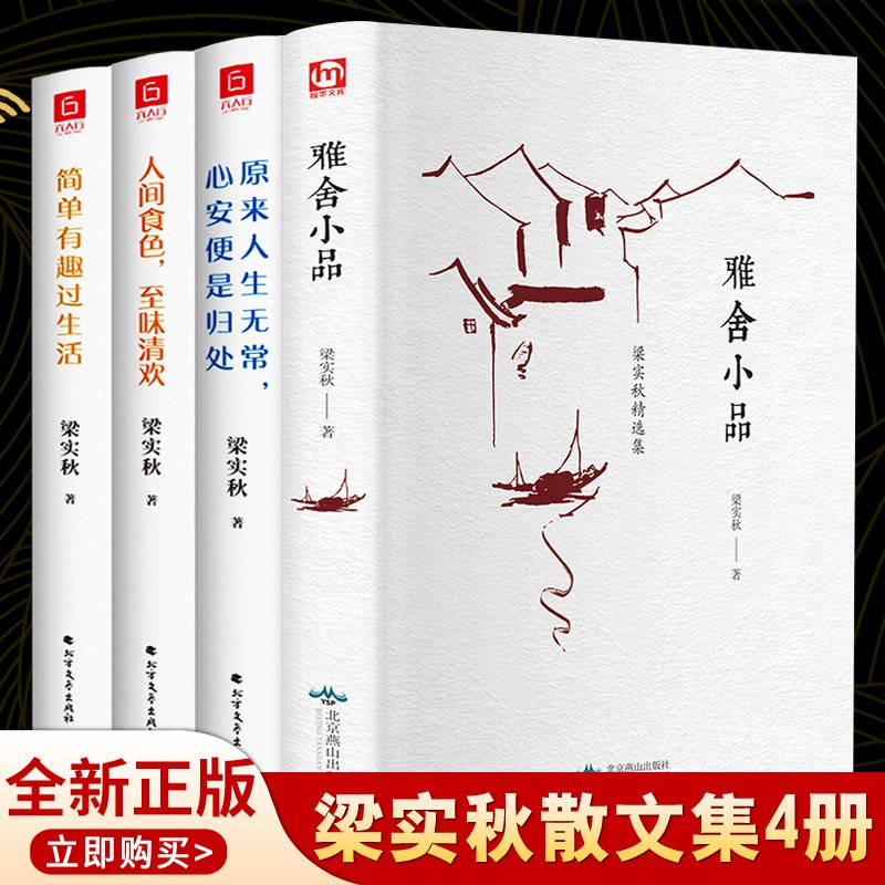 全4册 梁实秋散文集全集雅舍小品原来人生无常心安便是归处人间食色至味清欢简单有趣过生活青春文学散文书