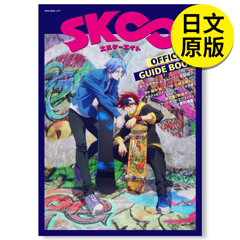 【现货】sk エスケ—エイト official guide book,无限滑板 官方指南