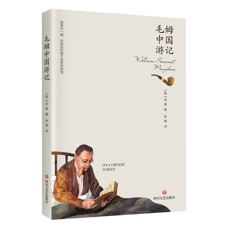 毛姆中国游记
