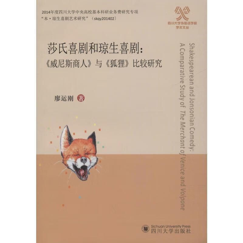 莎氏喜剧和琼生喜剧:《威尼斯商人》与《狐狸》比较研究