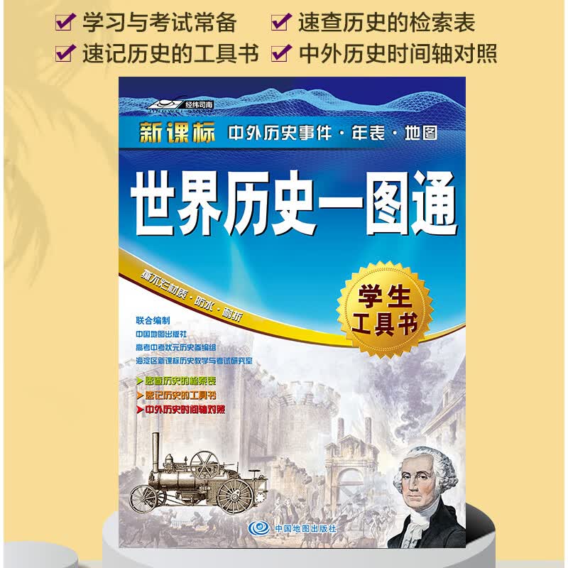 2022世界历史一图通 学生专用历史工具书，历史地图指南，中外历史时间轴对照