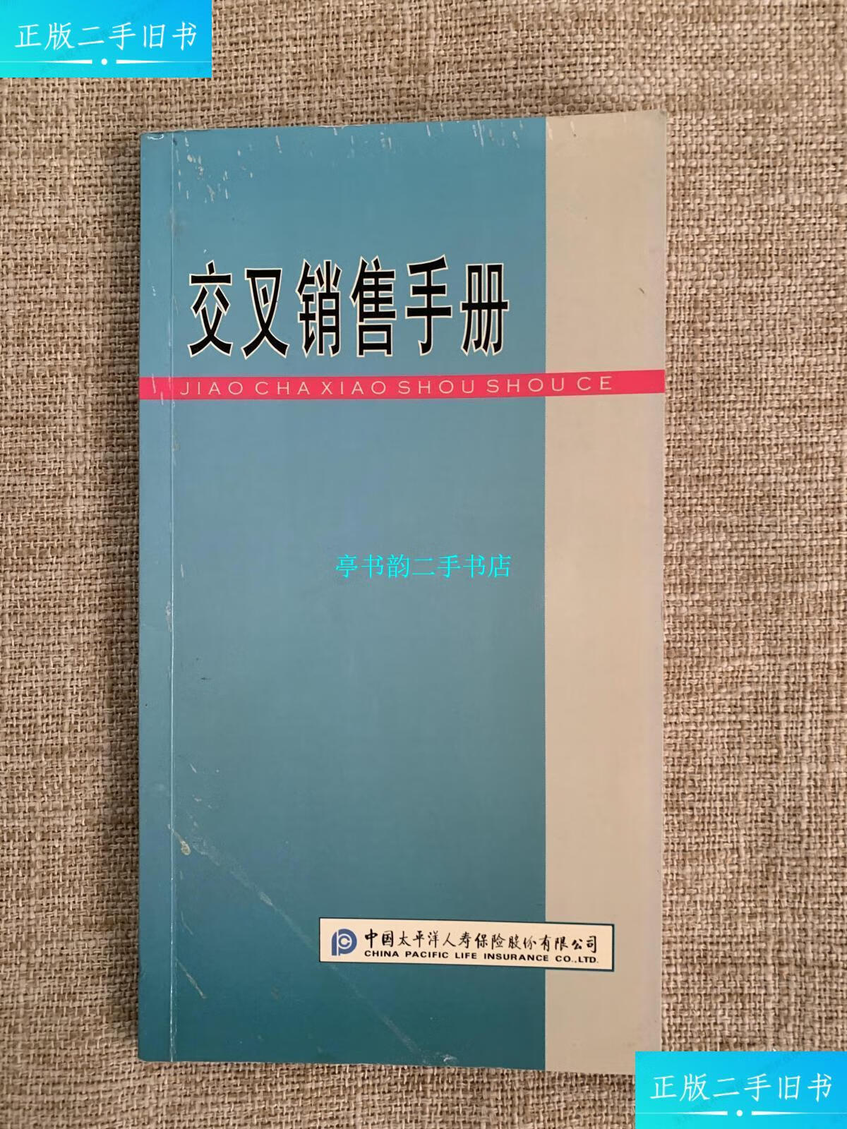 【二手9成新】交叉销售手册 /中国太平洋人寿保险 中国太平洋人寿保险