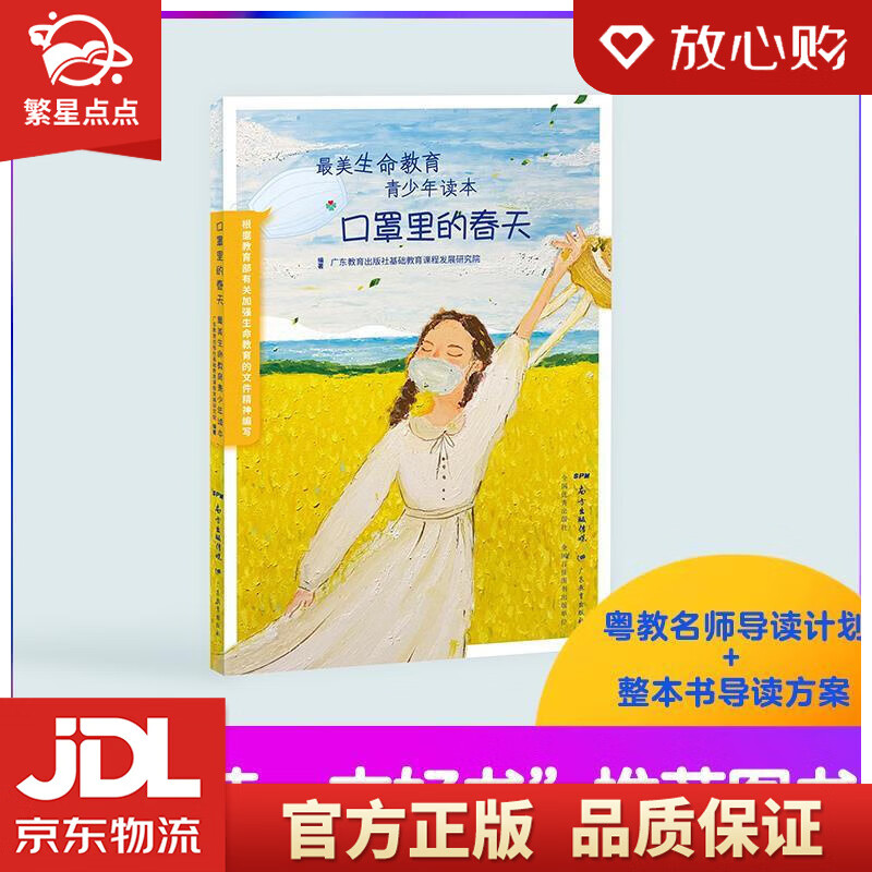 口罩里的春天:美生命教育青少年读本 广东教育出版社基础教育课程发展