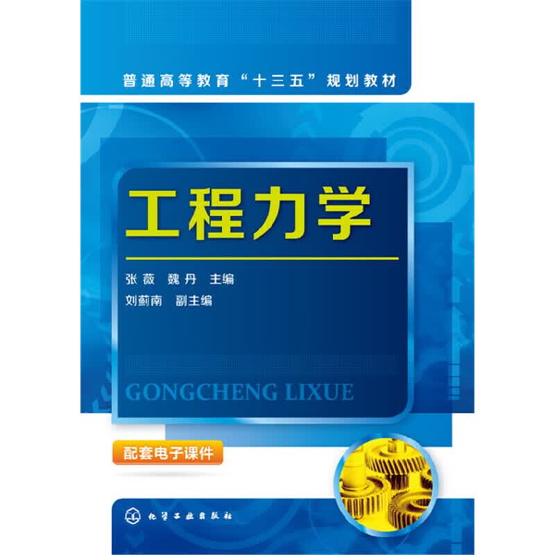 工程力学(张薇)