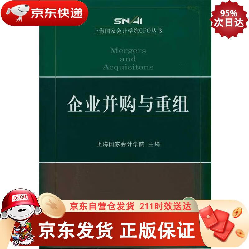 企业并购与重组 经济科学出版社 9787514100976