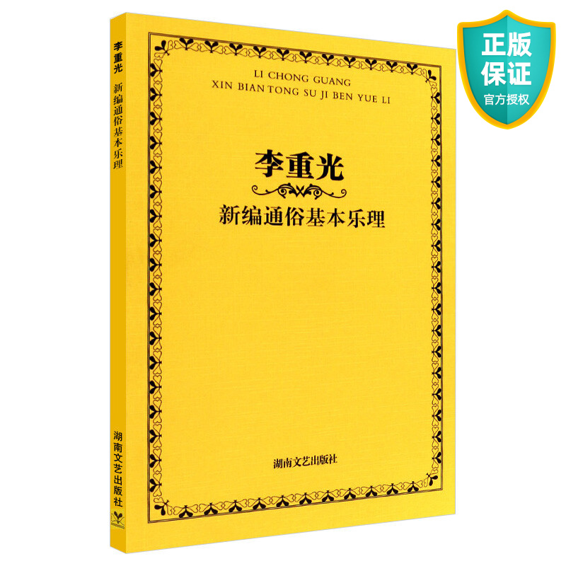 正版 李重光新编通俗基本乐理 李重光入门识谱教程乐理书音乐基础理论教材书籍