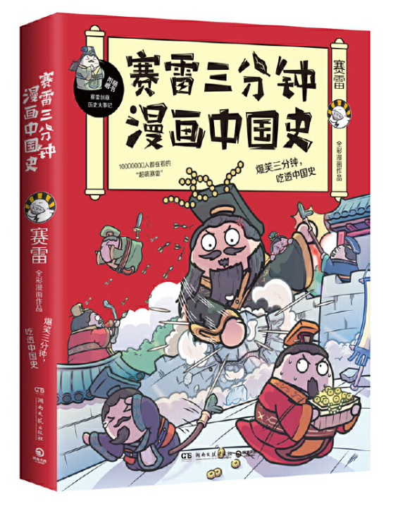 赛雷三分钟漫画中国史（赛雷重磅新书）