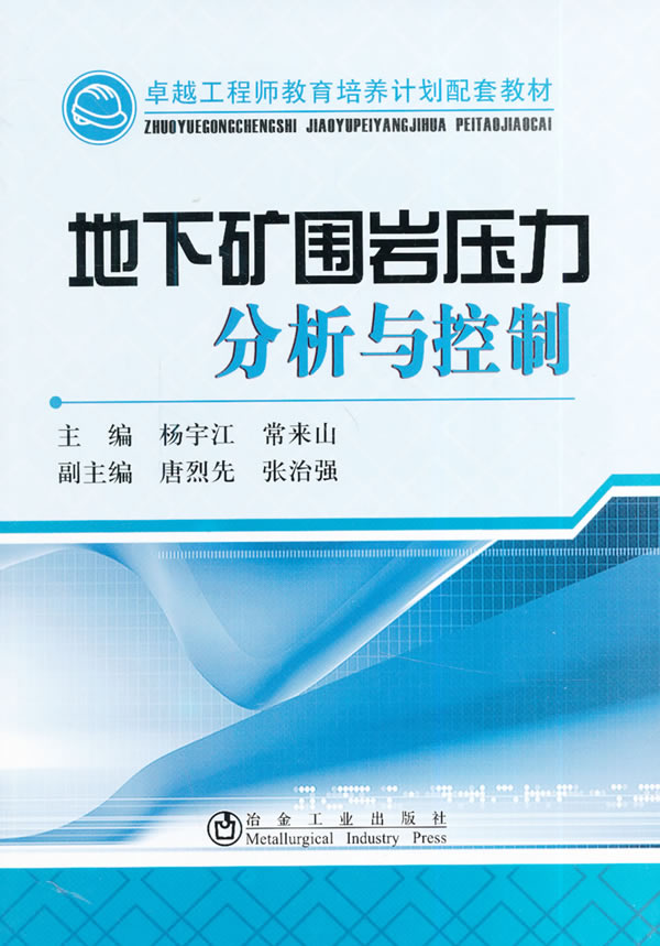 地下矿围岩压力分析与控制(高等院校采矿工程教育教材) 杨宇江,常来山