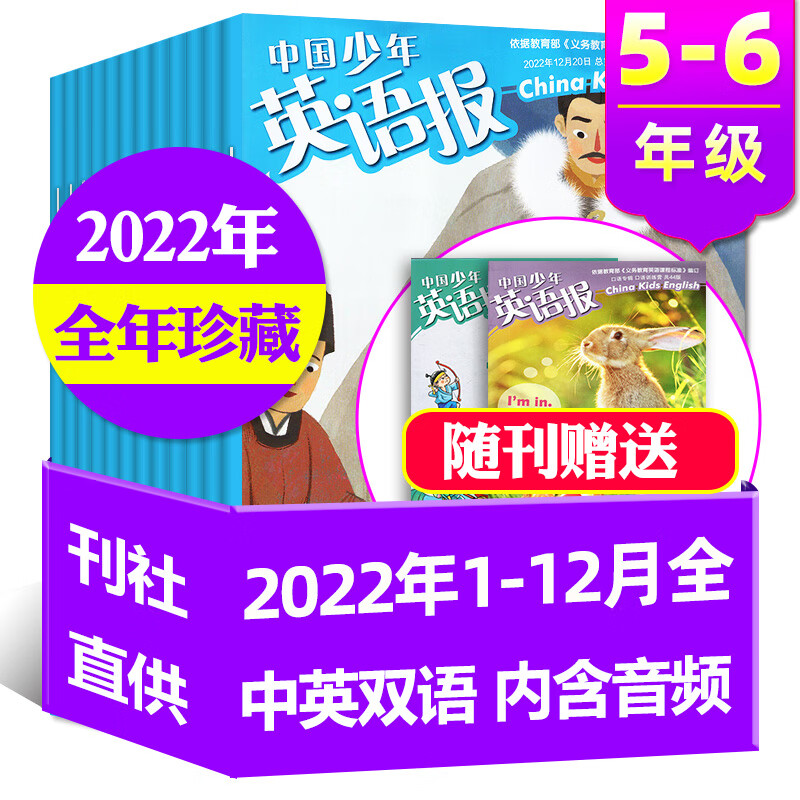 【全年珍藏】中国少年英语报杂志5-6年级2022年1.2/3/4/5/6/7.8/9/10/11/12月共12期10本打包 五年级六年级小学生课外阅读双语故事期刊