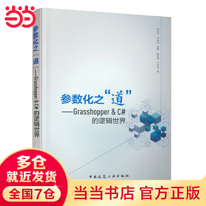 参数化之“道”——Grasshopper&C#的逻辑世界