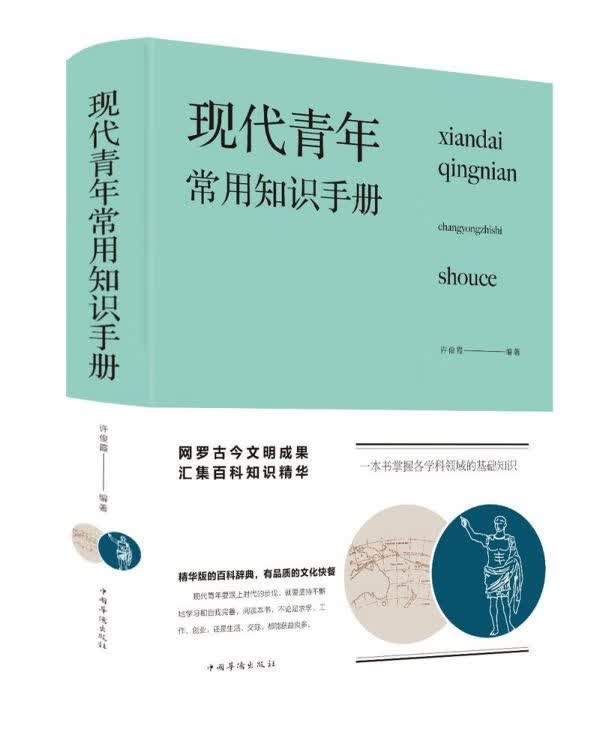 现代青年常用知识手册(精)