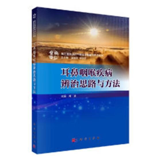 耳鼻咽喉疾病辨治思路与方法 医学 周凌主编 科学出版社 9787030589538