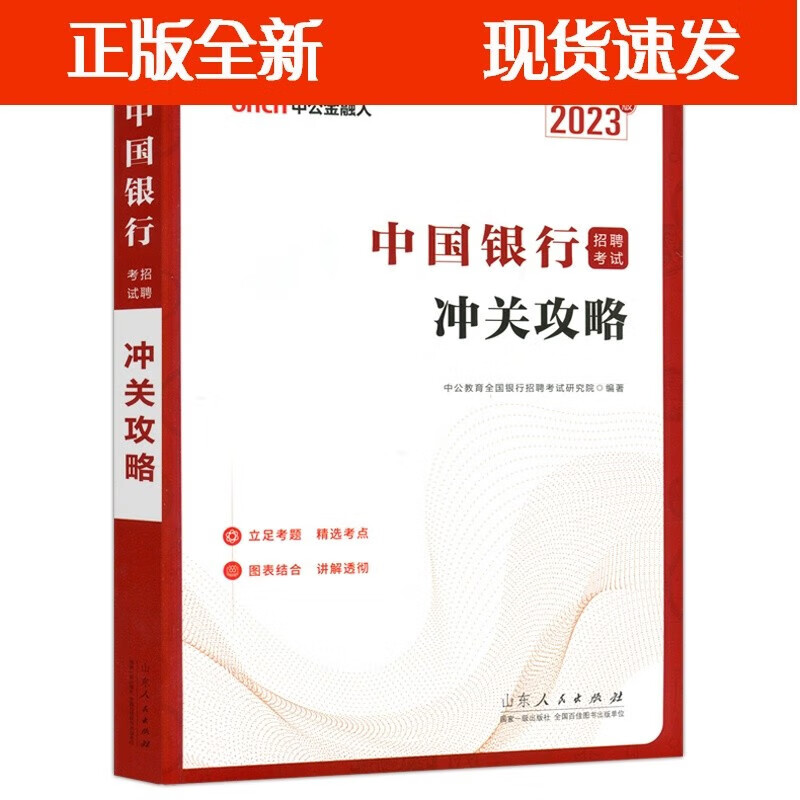 中国银行招聘考试冲关攻略 2023版 立足考题 精选考点 图表结合 讲解透彻 中公教育 山东人民全新