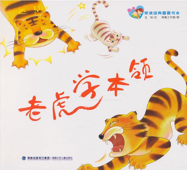 亲子经典图画书·老虎学本领 王玲 文,雨青工作室 图 福建少年儿童