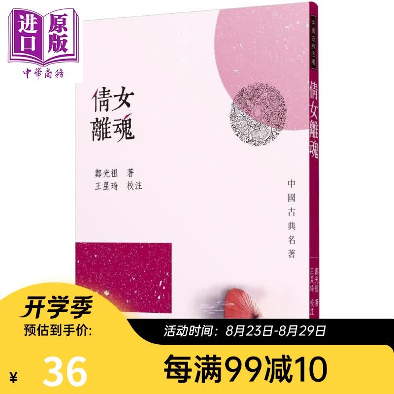 倩女离魂 港台原版 郑光祖 三民书局 中国古典文学