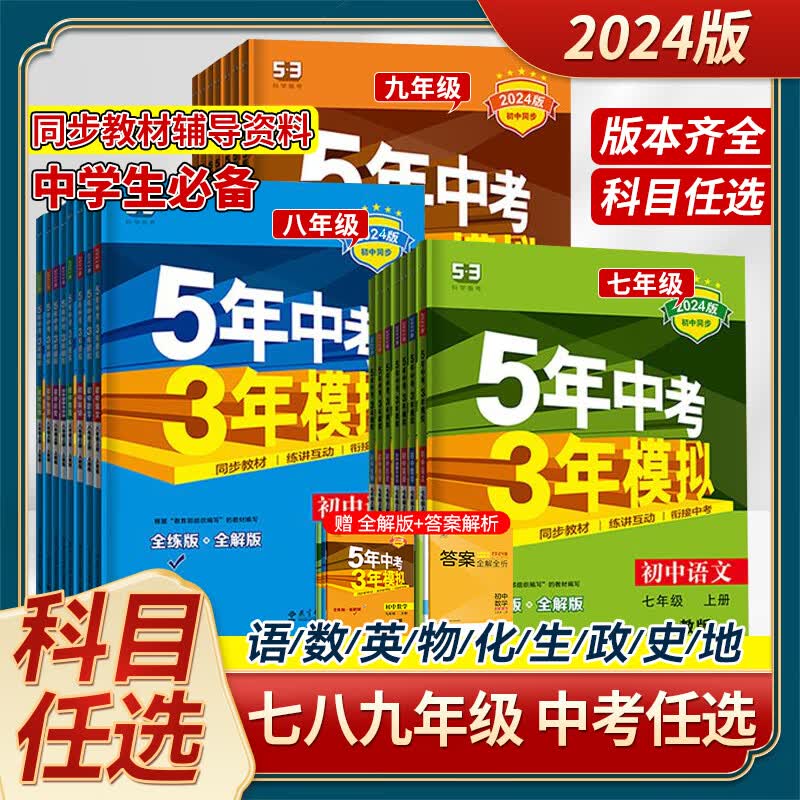 2024新版曲一线五年中考三年模拟53初中同步练习册七八九年级上下全一册全解全练版 九年级上册 数学人教版