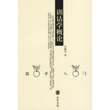 训诂学概论(国学入门丛书)