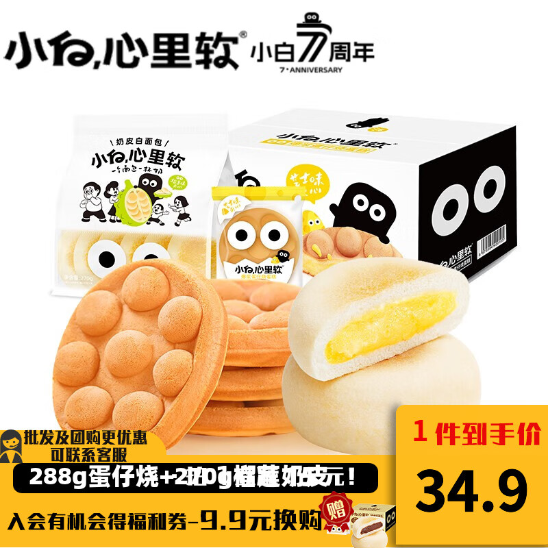 小白心里软港式鸡蛋仔288g蛋糕饼干蛋糕面包休闲零食早餐代餐营养糕点点心 288g蛋仔烧+270g榴莲奶皮怎么样,好用不?
