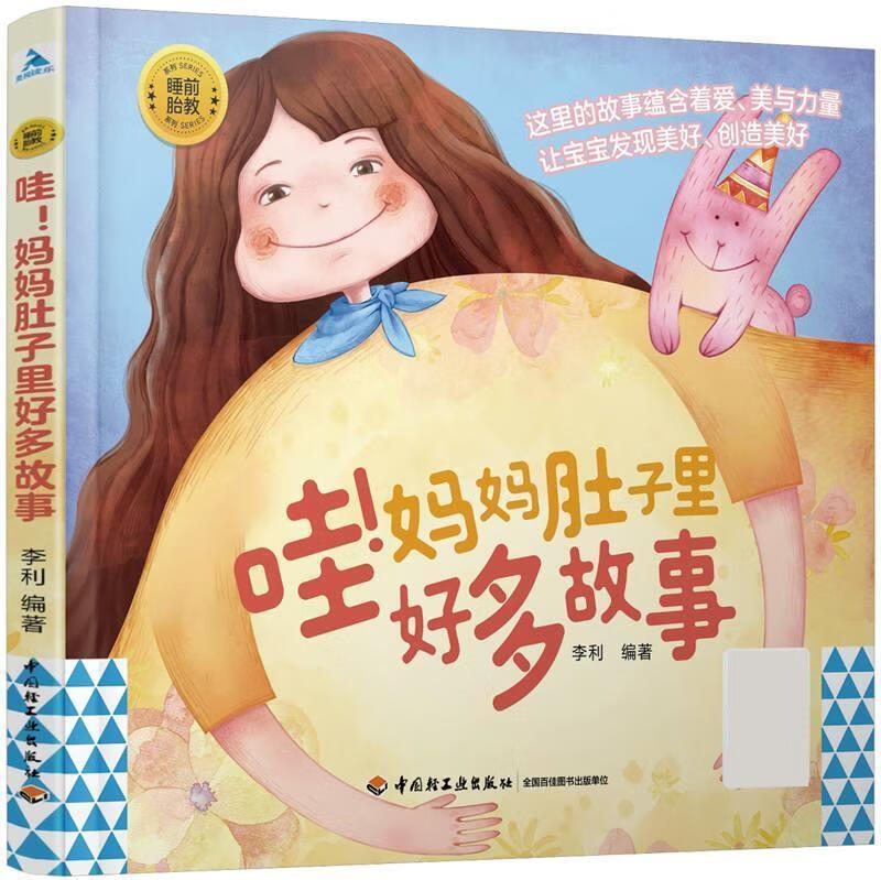 【S】哇！妈妈肚子里好多故事李利中国轻工业出版社9787518430659