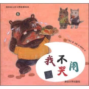 清华幼儿好习惯故事绘本6:我不哭闹