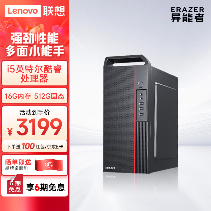 联想(Lenovo) 异能者 商启系列 电脑台式机主机办公家用(i5-12400 16G 512G固态 WIN11)单主机 定制