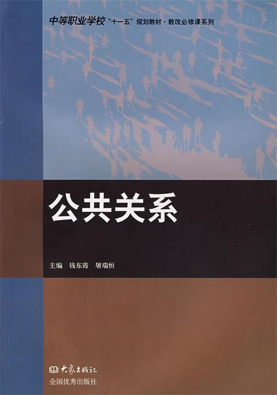 公共关系 钱东霞,屠瑞恒 主编 9787534746222 大象出版社