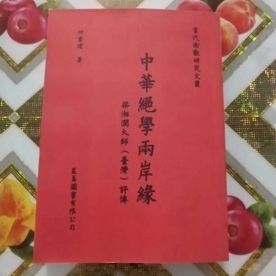 中华绝学两岸缘梁湘润大师评传何重建使用感如何?